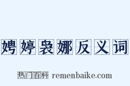 娉婷袅娜反义词是什么意思的图片